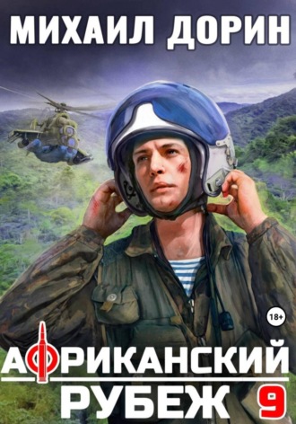 Африканский рубеж 9. Михаил Дорин