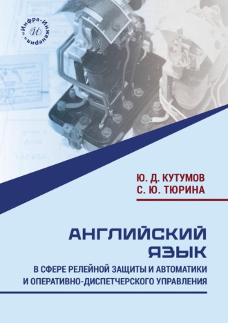Английский язык в сфере релейной защиты и автоматики и оперативно-диспетчерского управления. Юрий Кутумов