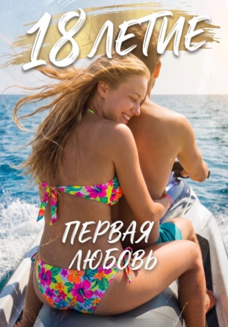 18 летие. Первая любовь. В Олга