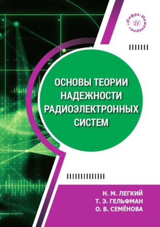 Основы теории надежности радиоэлектронных систем. Н. М. Легкий