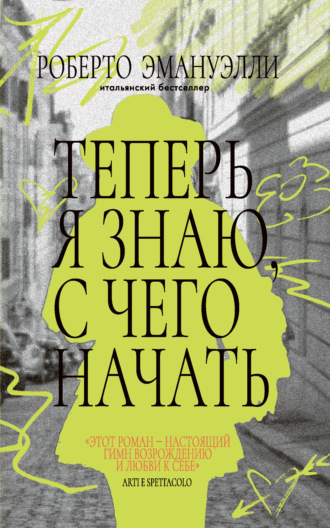 Теперь я знаю, с чего начать. Роберто Эмануэлли