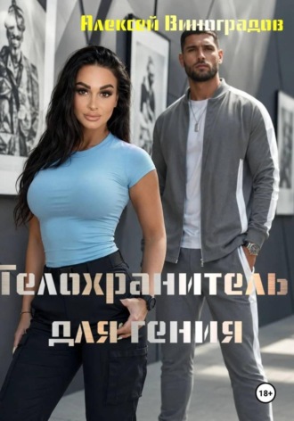 Алексей Вениаминович Виноградов. Телохранитель для гения