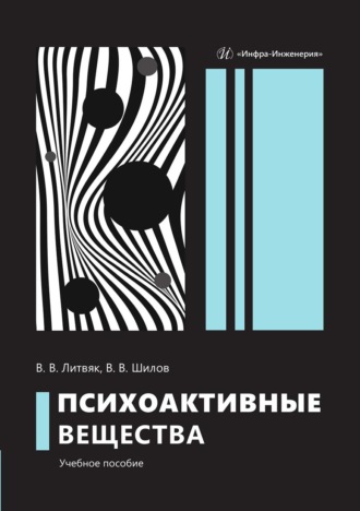 В. В. Литвяк. Психоактивные вещества
