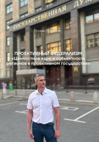 Руслан Нерсесян. Проективный федерализм «Ценностное ядро и субъектность регионов в проективном государстве»