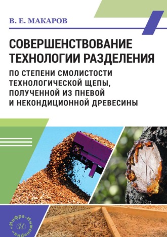 Владимир Макаров. Совершенствование технологии разделения по степени смолистости технологической щепы, полученной из пневой и некондиционной древесины