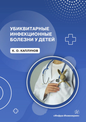 Убиквитарные инфекционные болезни у детей. Кирилл Олегович Каплунов