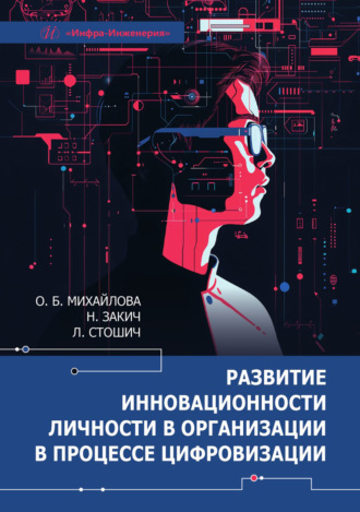Михайлова Ольга Борисовна. Развитие инновационности личности в организации в процессе цифровизации