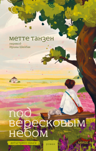 Метте Танзен. Под вересковым небом