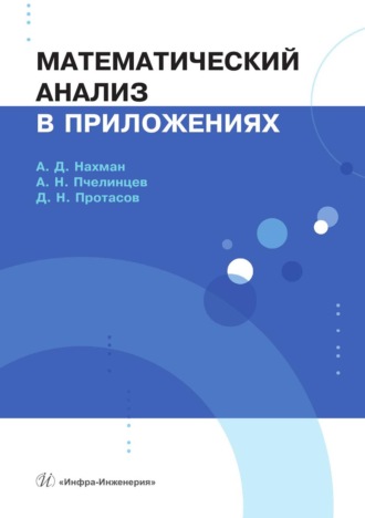 Математический анализ в приложениях. А. Д. Нахман
