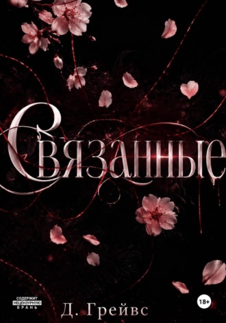 Связанные. Д. Грейвс