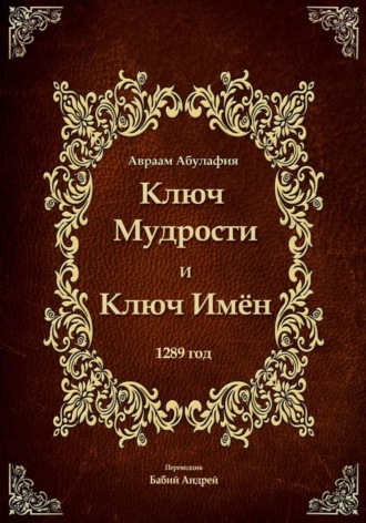 Ключ Мудрости и Ключ Имён. Авраам Абулафия