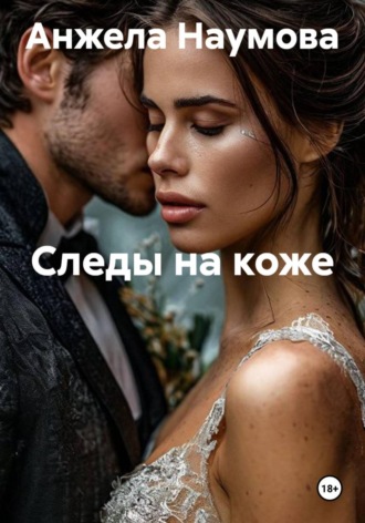 Следы на коже. Анжела Наумова