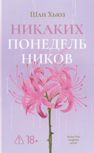 Никаких понедельников. Шан Хьюз