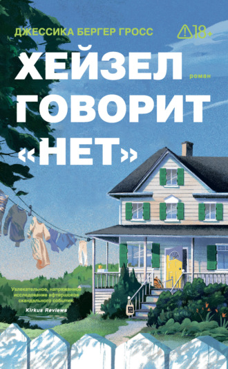 Хейзел говорит «нет». Джессика Бергер Гросс