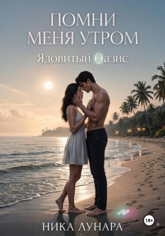 Помни меня утром. Ядовитый Оазис.. Ника Лунара