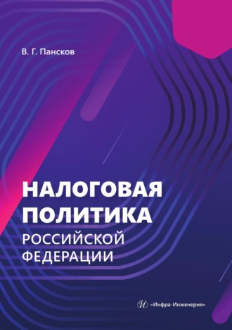 Налоговая политика Российской Федерации. Владимир Георгиевич Пансков