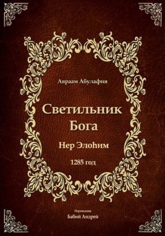 Светильник Бога. Авраам Абулафия