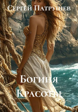 Сергей Патрушев. Богиня Красоты