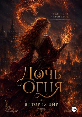 Дочь огня. Витория Эйр