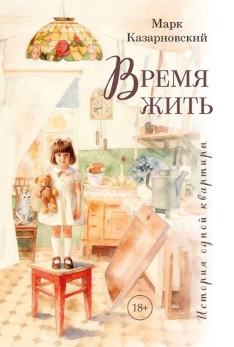Время жить. История одной квартиры. Марк Казарновский