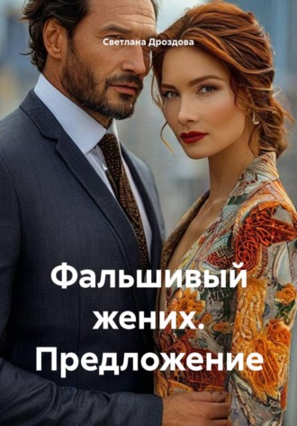 Фальшивый жених. Предложение. Светлана Дроздова