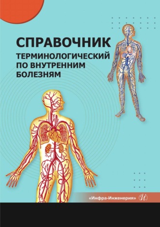 В. В. Литвяк. Справочник терминологический по внутренним болезням