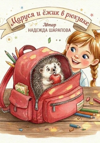 Дневники Маруси. Маруся и ежик в рюкзаке. Надежда Шарапова