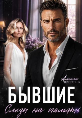 Бывшие. Слезы на память. Алина Цветочек