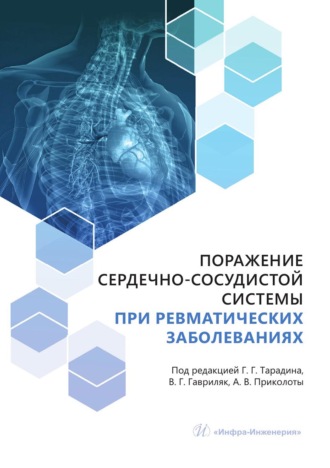 Поражение сердечно-сосудистой системы при ревматических заболеваниях. Коллектив авторов