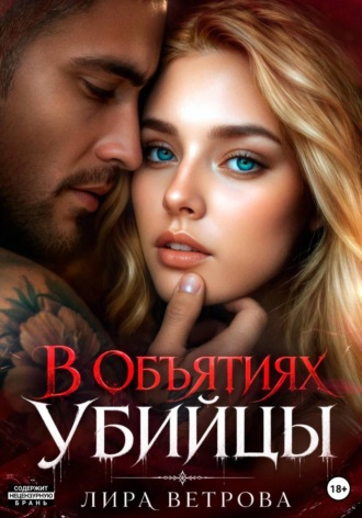В объятиях убийцы. Лира Ветрова