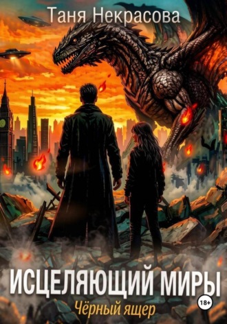 Исцеляющий миры. Черный ящер. Таня Некрасова