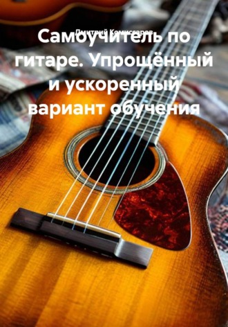 Дмитрий Комиссаров. Самоучитель по гитаре. Упрощённый и ускоренный вариант обучения