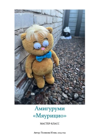 Юлия Владимировна Полякова. Амигуруми «Вуншпунш. Мяурицио». Авторский мастер-класс