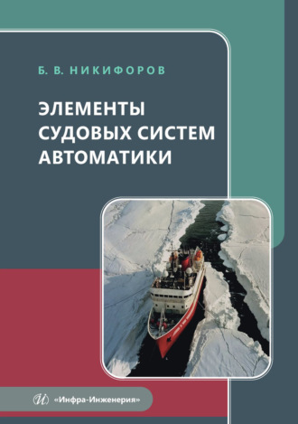 Борис Никифоров. Элементы судовых систем автоматики