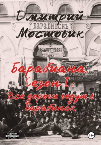 Дмитрий Мостовик. Барабиана. Сезон I: Все дороги ведут в Барабинск