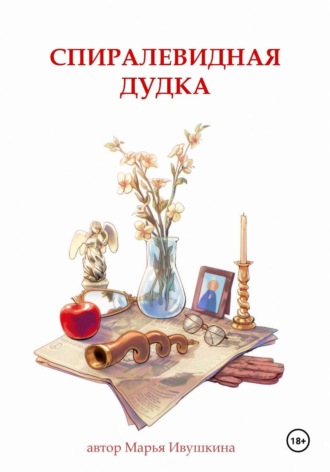 Спиралевидная дудка. Марья Ивушкина