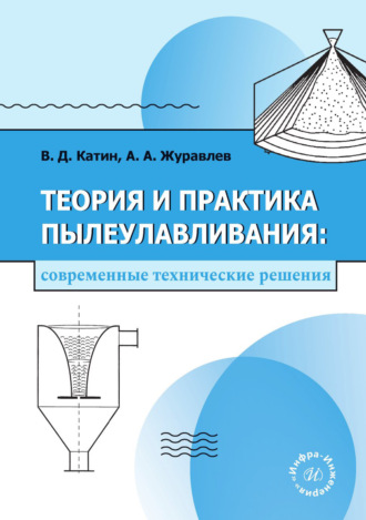 Теория и практика пылеулавливания: современные технические решения. А. А. Журавлев
