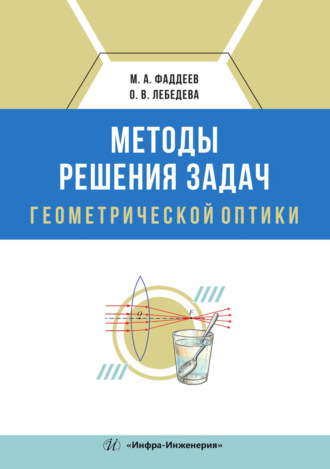 О. В. Лебедева. Методы решения задач геометрической оптики