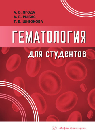 Гематология для студентов. А. В. Ягода
