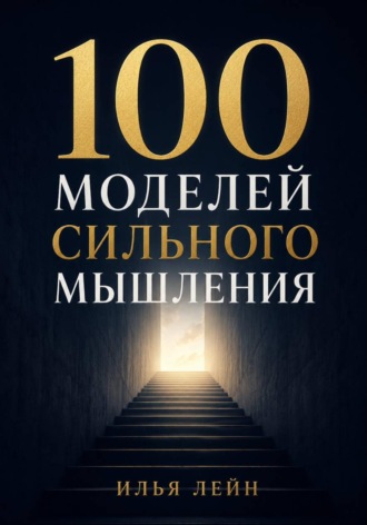 Илья Лейн. 100 моделей сильного мышления
