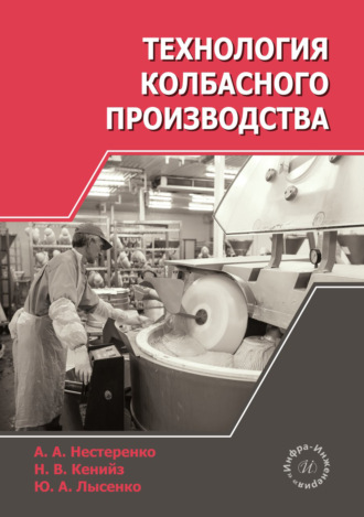 Ю. А. Лысенко. Технология колбасного производства