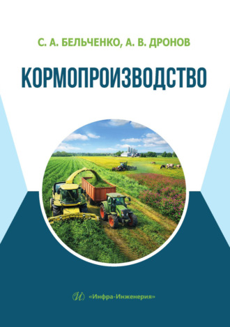 Кормопроизводство. С. А. Бельченко