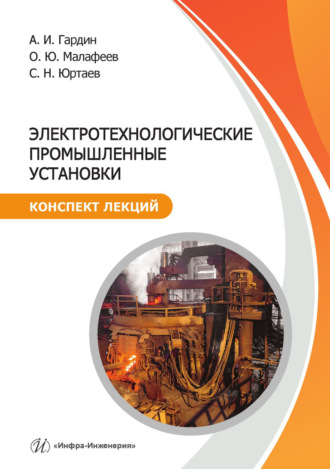 А. И. Гардин. Электротехнологические промышленные установки. Конспект лекций