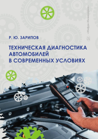 Р. Ю. Зарипов. Техническая диагностика автомобилей в современных условиях