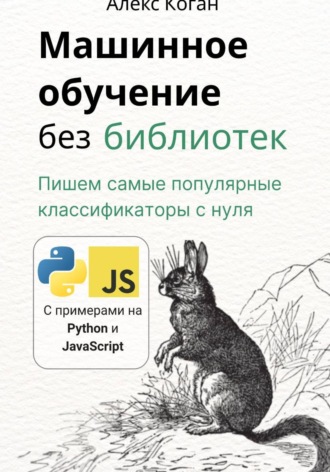 Машинное обучение без библиотек. Алекс Коган
