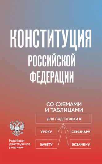 . Конституция Российской Федерации со схемами и таблицами. Новейшая действующая редакция