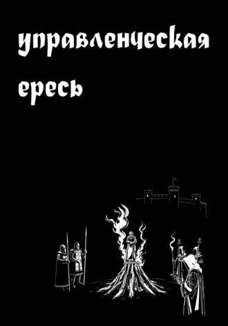 Е Т. Управленческая ересь