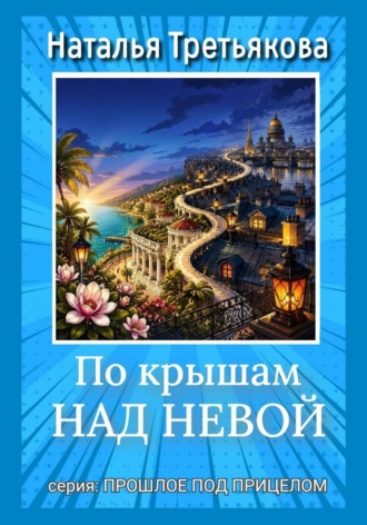 По крышам над Невой. Наталья Третьякова