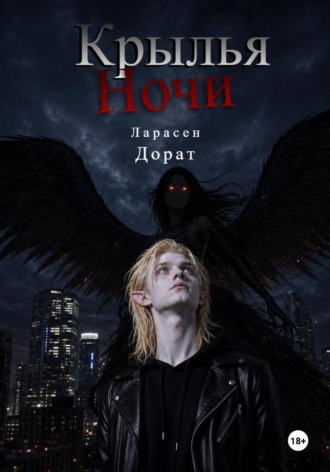 Ларасен Дорат. Крылья Ночи