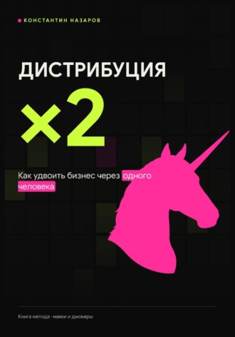 Дистрибуция ×2. Константин Назаров